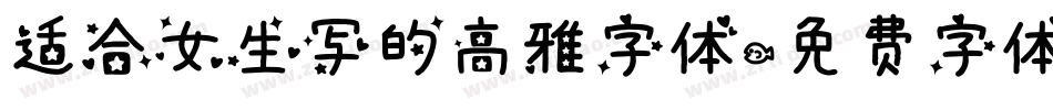 适合女生写的高雅字体字体转换