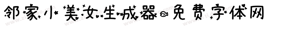 邻家小美女生成器字体转换