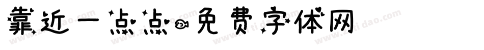 靠近一点点字体转换