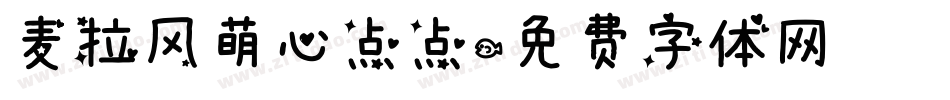 麦拉风萌心点点字体转换