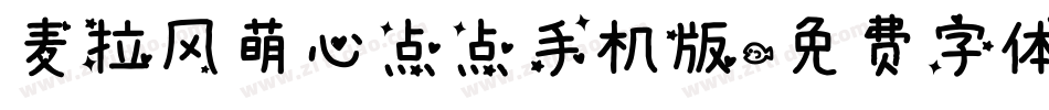 麦拉风萌心点点手机版字体转换