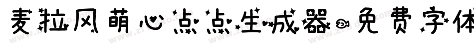 麦拉风萌心点点生成器字体转换