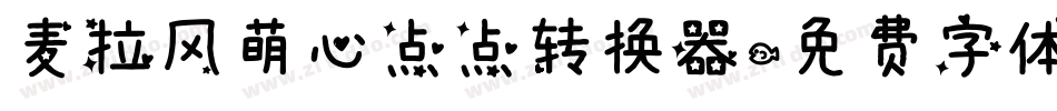 麦拉风萌心点点转换器字体转换