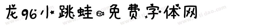 龙96小跳蛙字体转换