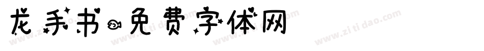 龙手书字体转换
