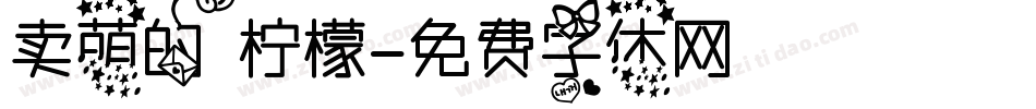 卖萌的柠檬字体转换