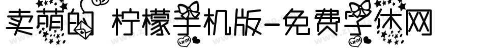 卖萌的柠檬手机版字体转换