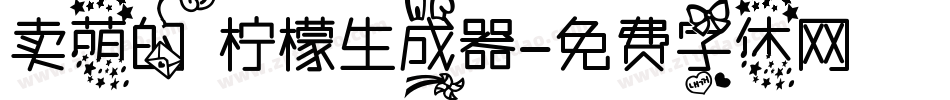卖萌的柠檬生成器字体转换