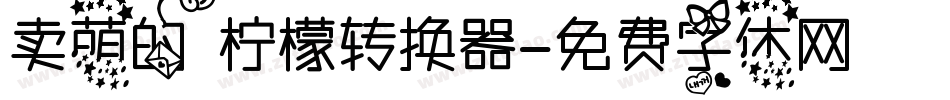 卖萌的柠檬转换器字体转换