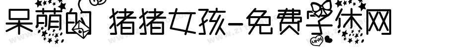 呆萌的猪猪女孩字体转换