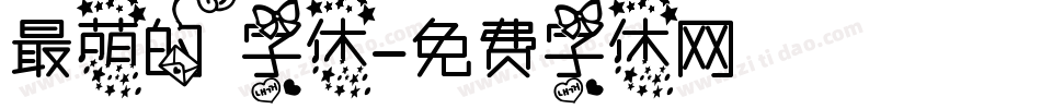 最萌的字体字体转换