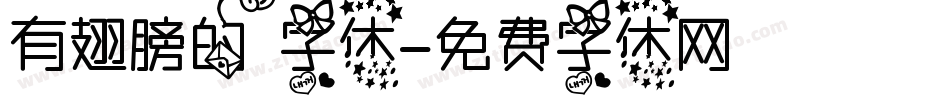 有翅膀的字体字体转换