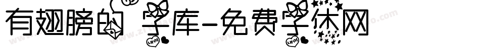 有翅膀的字库字体转换