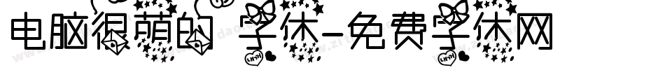 电脑很萌的字体字体转换