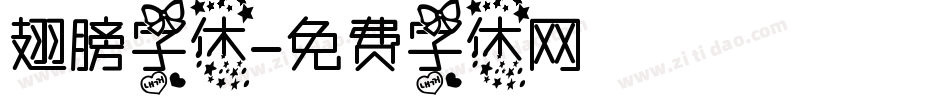 翅膀字体字体转换