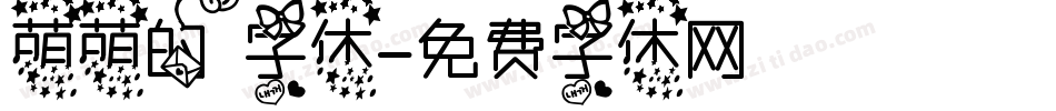 萌萌的字体字体转换
