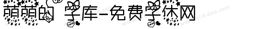 萌萌的字库字体转换