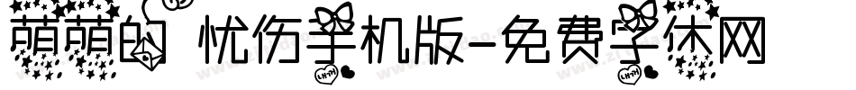 萌萌的忧伤手机版字体转换