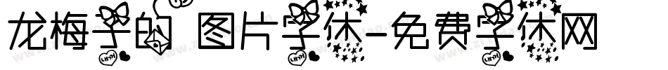 龙梅子的图片字体字体转换