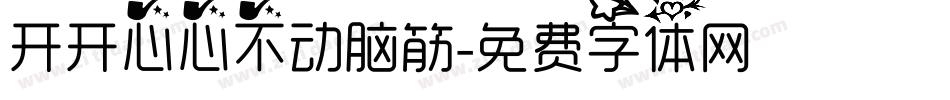 开开心心不动脑筋字体转换