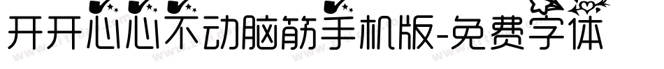 开开心心不动脑筋手机版字体转换