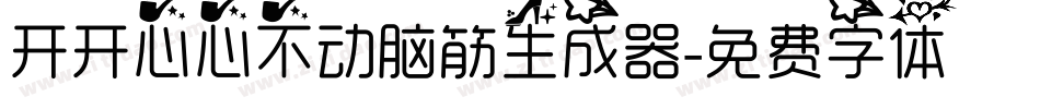 开开心心不动脑筋生成器字体转换