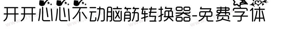 开开心心不动脑筋转换器字体转换