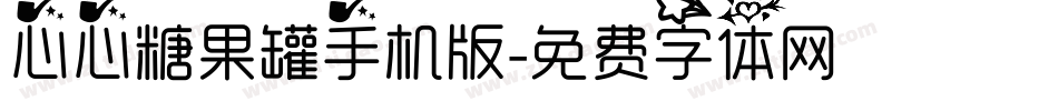 心心糖果罐手机版字体转换