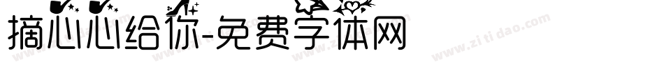 摘心心给你字体转换