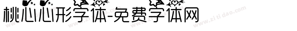 桃心心形字体字体转换