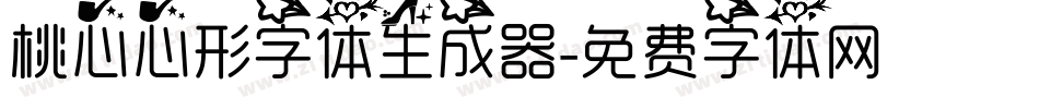 桃心心形字体生成器字体转换