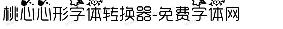 桃心心形字体转换器字体转换