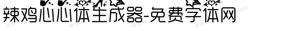 辣鸡心心体生成器字体转换
