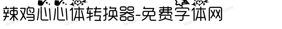 辣鸡心心体转换器字体转换