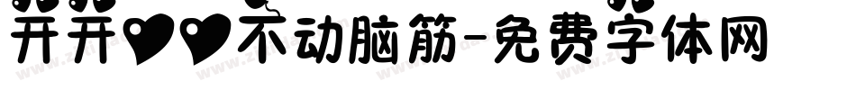 开开心心不动脑筋字体转换