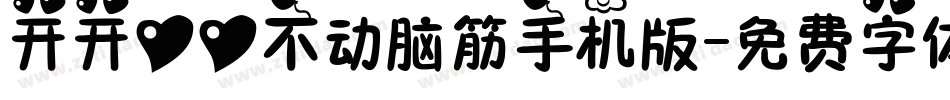 开开心心不动脑筋手机版字体转换