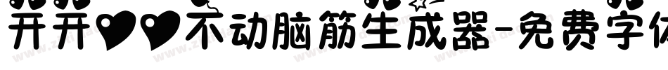 开开心心不动脑筋生成器字体转换