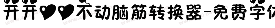 开开心心不动脑筋转换器字体转换