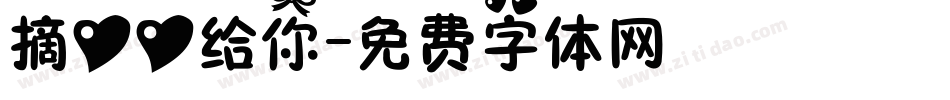 摘心心给你字体转换