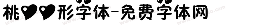 桃心心形字体字体转换