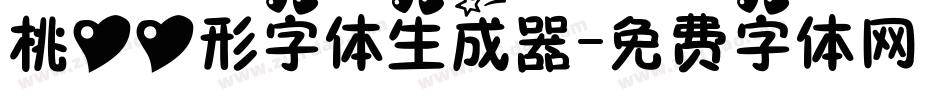桃心心形字体生成器字体转换