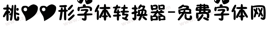 桃心心形字体转换器字体转换