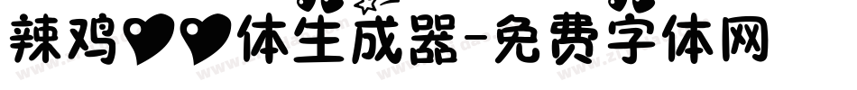 辣鸡心心体生成器字体转换