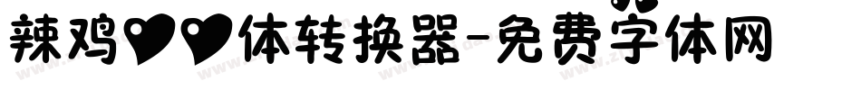 辣鸡心心体转换器字体转换