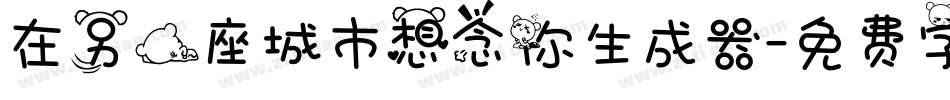 在另一座城市想念你生成器字体转换
