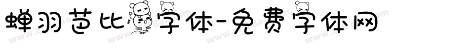 蝉羽芭比熊字体字体转换