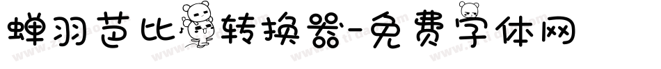 蝉羽芭比熊转换器字体转换