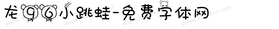 龙96小跳蛙字体转换