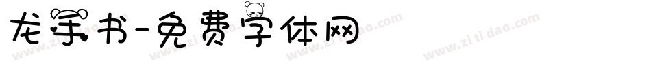 龙手书字体转换