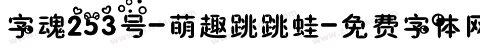 字魂253号-萌趣跳跳蛙字体转换